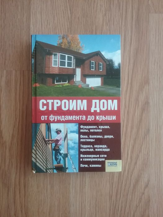 Книга Строим дом от фундамента до крыши