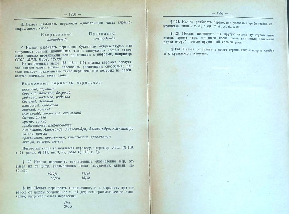 Орфографический словарь русского языка (Ред. Ожегова и Шапиро), 1957.