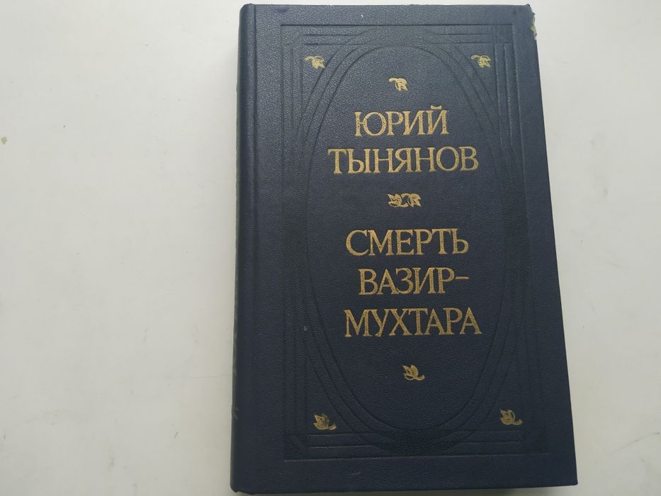 Ю.Н. Тынянов. Смерть ВазирМухтара