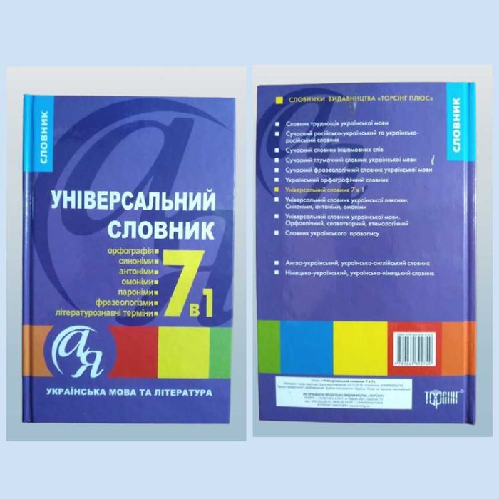 Універсальний словник 7в1