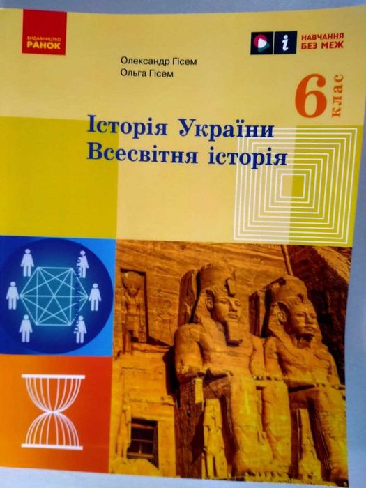 Історія України, Всесвітня історія, 6 клас, автор Гісем, 2023 рік