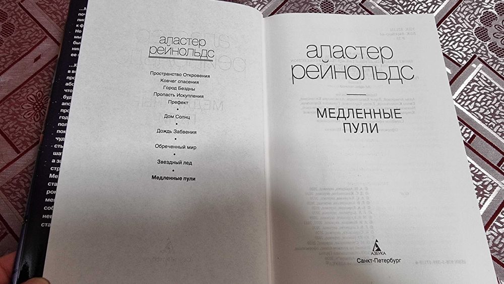 Аластер Рейнольдс "Медленные пули"