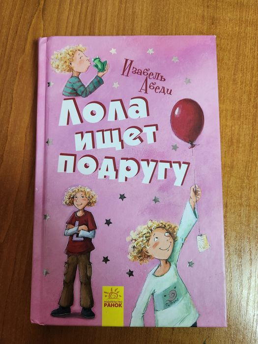 И. Абеди. Лола ищет подругу