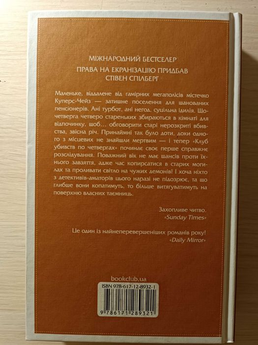 "Клуб убивств по четвергах" Річард Осман