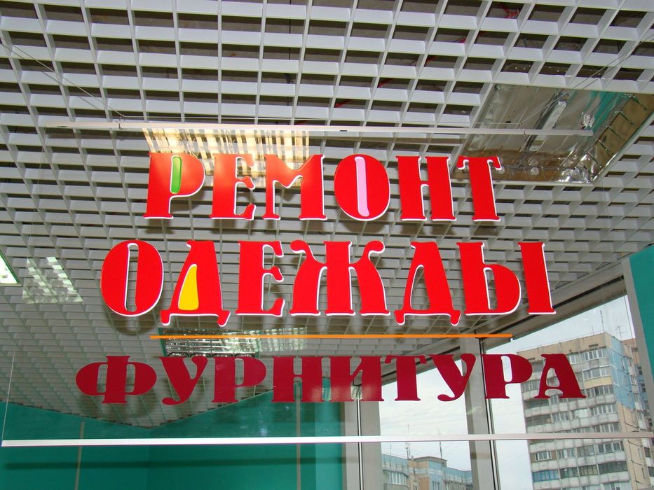 Ательє «Умілі ручки». Ремонт  та пошив одягу . Одеса. р-н Таїрово.