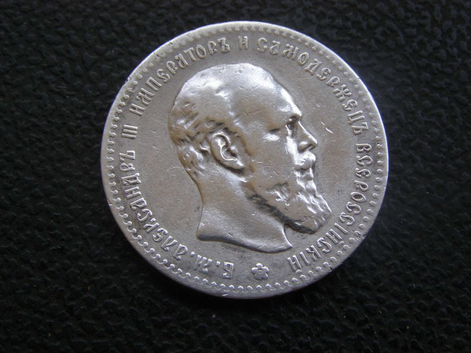 1 рубль 1892 года