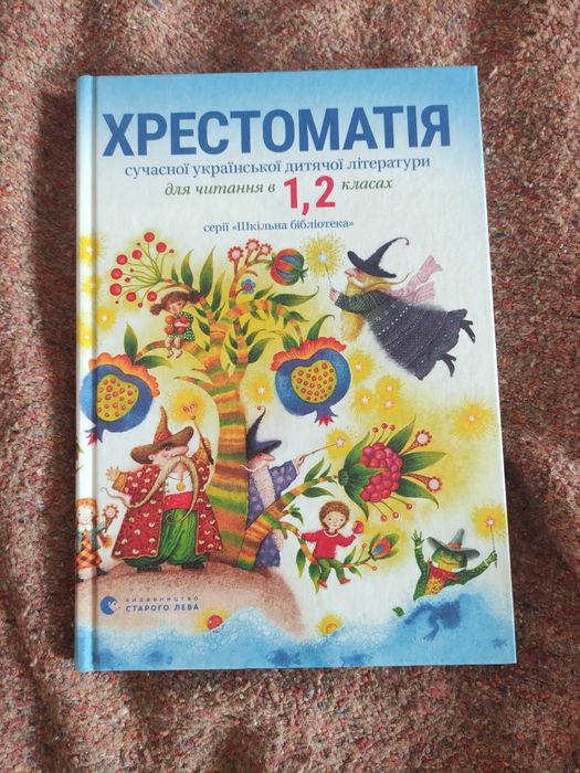 Хрестоматія сучасної української дитячої літератури 1 2 клас