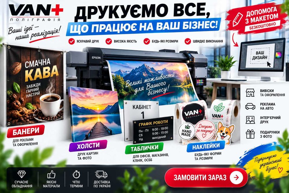 Друк банерів, холсти, таблички, наклейки, допомога з макетом