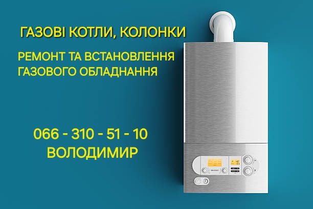 Ремонт та встановлення газових котлв
