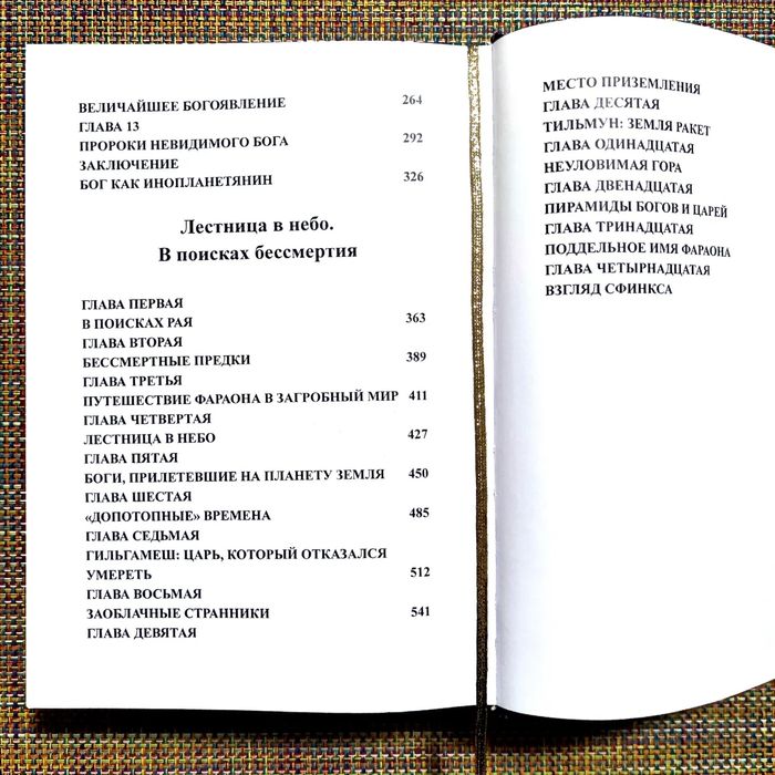 Захария Ситчин  Божество 12й планеты/Лестница в небо