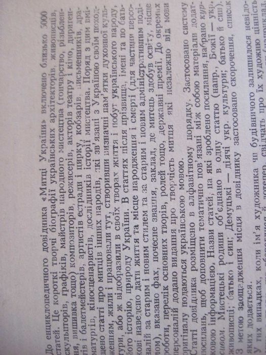 Митці України. Енциклопедичний довідник. Українська енциклопедія 1992