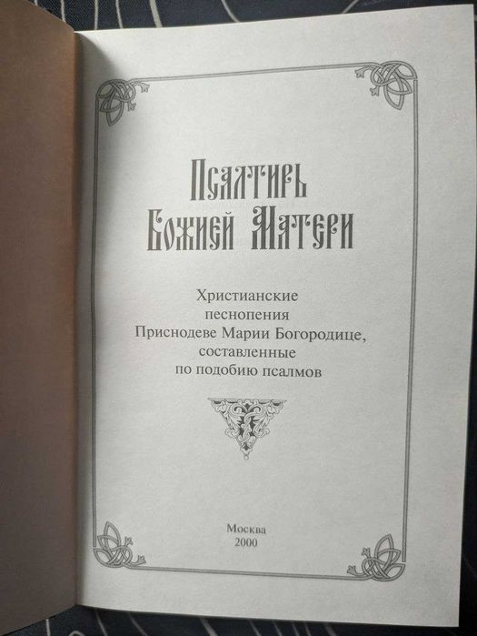 Псалтырь Божией Матери Лествица 2000 год