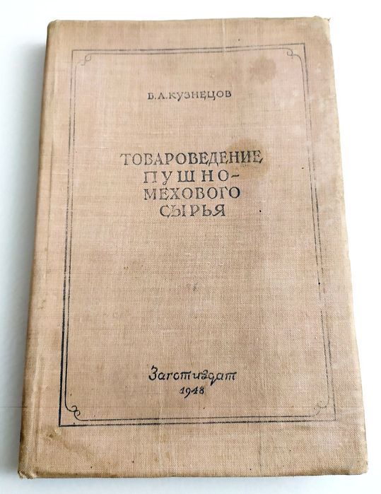 ПУШНИНА Мех Справочник по сырьё овечье каракуль товароведение