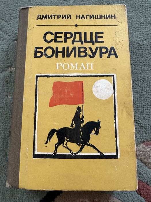 Д. Нагишкин. Сердце Бонивура