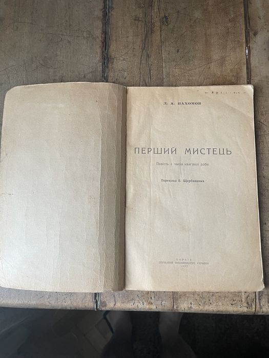Антикварна книга «перший мистець»