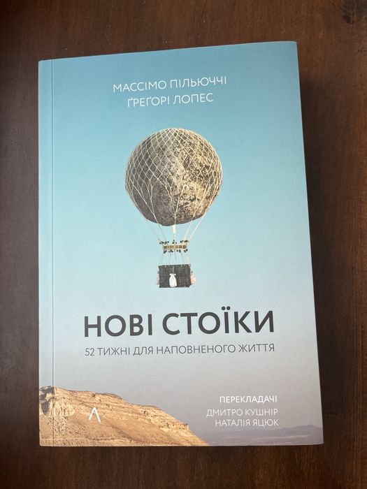 «Нові стоїки» Массімо Пільюччі, Ґрегорі Лопес