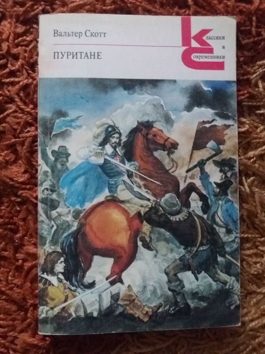 Вальтер Скотт. Пуритане.