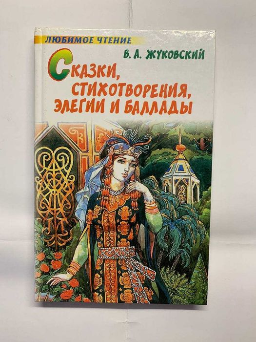 В. А. Жуковский. Сказки, стихотворения, элегии и баллады