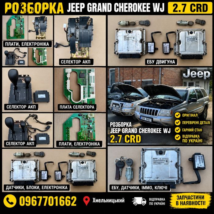 Селектор АКП Плата ЕБУ Датчики Jeep Grand Cherokee WJ 2.7 crd 1999/2005 Розборка !!!