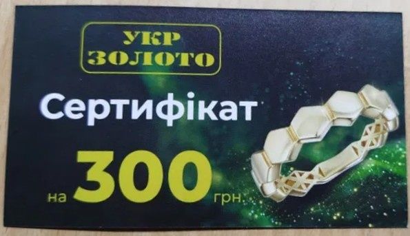 Сертифікат Укрзолото на 300 грн