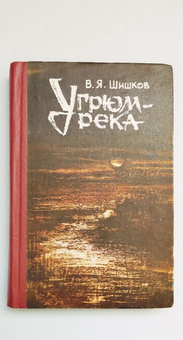 В.Я. Шишков. Угрюмрека. Том 2