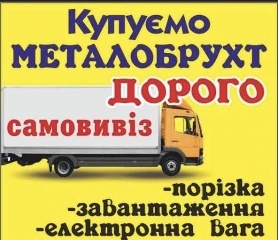 Купуємо металобрухт , Здати металоллом дорого.  6300 тонна , Самовивіз