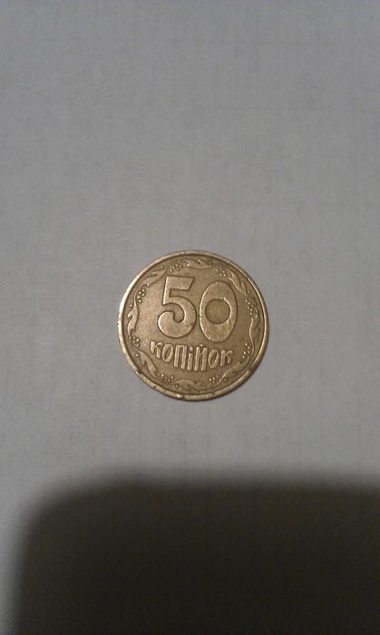 50 копеек 1992 года. Украина.