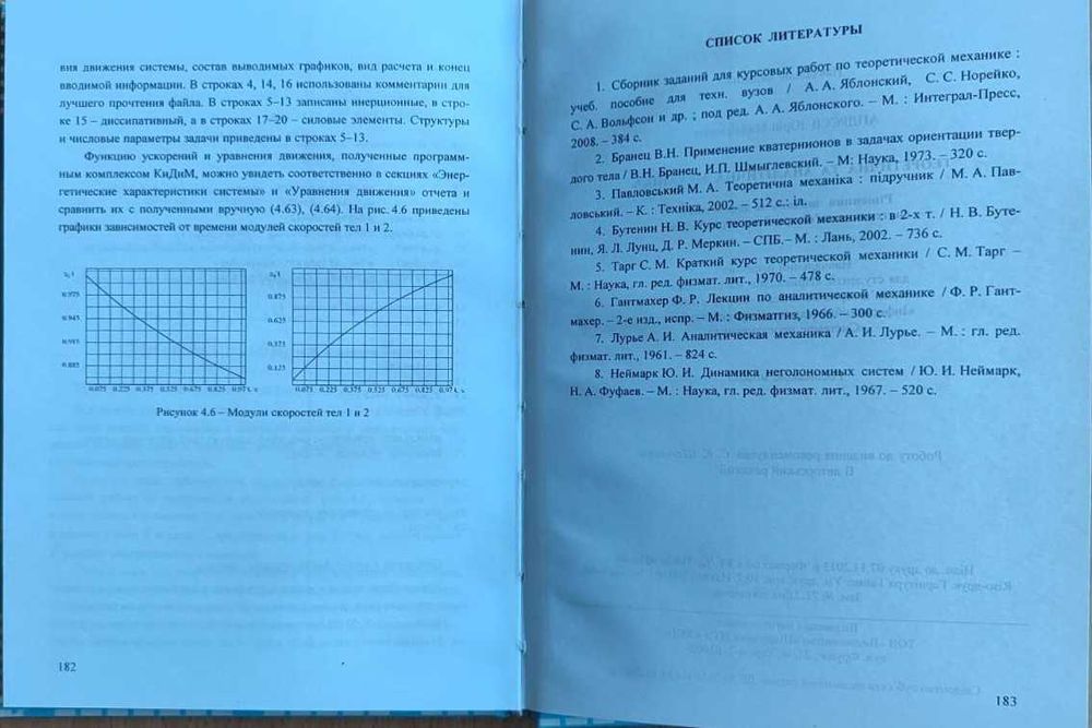 Книга "Теоритическая и аналитическая механика" А. М. Андреев