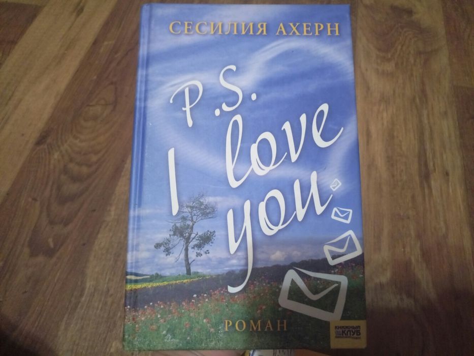 Сесилия Ахерн P.S. I love you