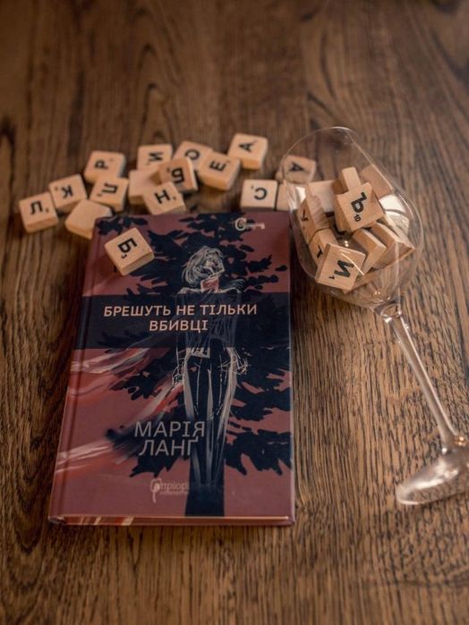 Брешуть не тільки вбивці М.Ланг