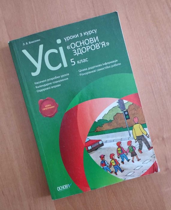 Усі уроки основ здоров'я. 5 клас. (Власенко Л.В.)