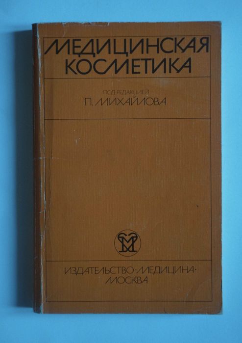 П. Михайлов. Медицинская косметика