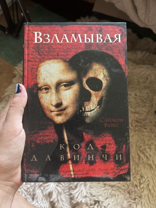Взламывая Код да Винчи