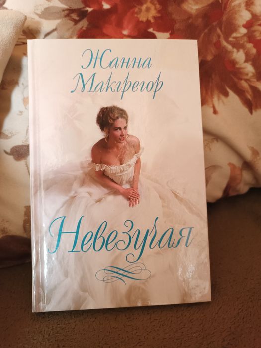 Ж. Макгрегор. Невезучая