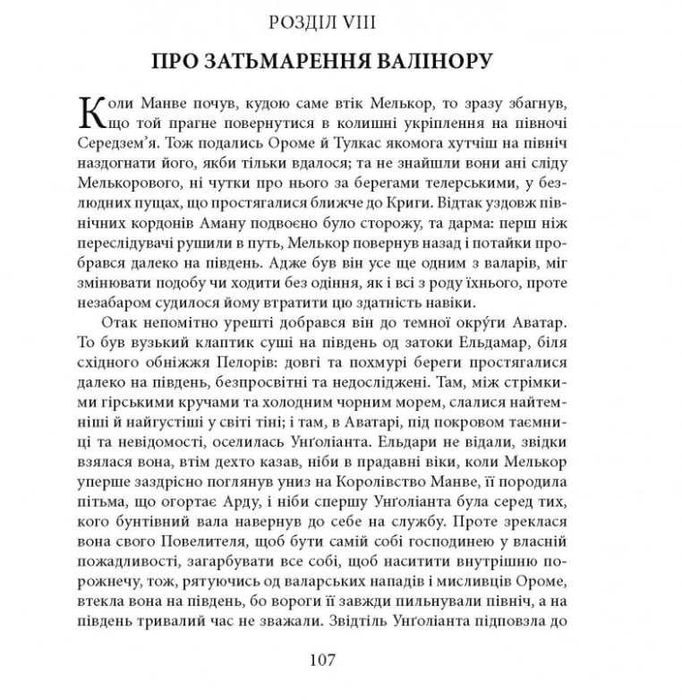 Книга Сильмариліон. Ілюстроване видання Джон Рональд Руел Толкін