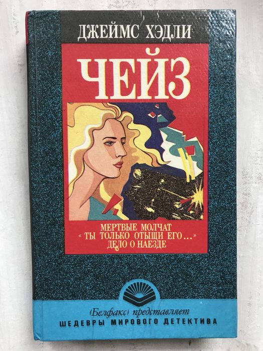 Джеймс Чейз ,, Мертвые молчат.Дело о наезде..Ты только отыщи его