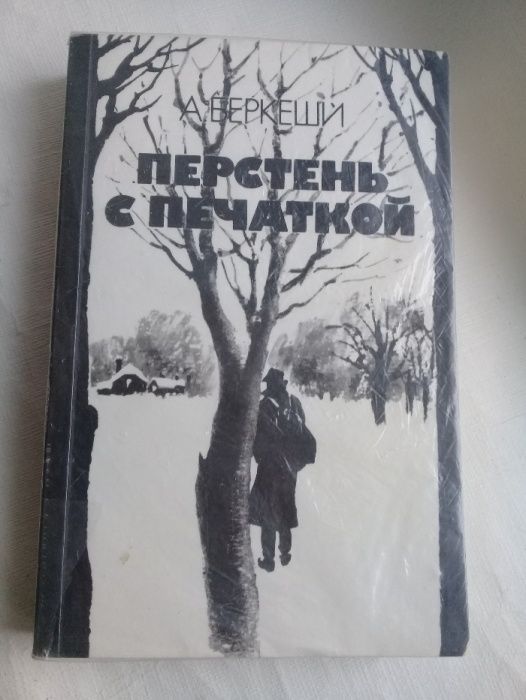 А. Беркеши. Перстень с печаткой