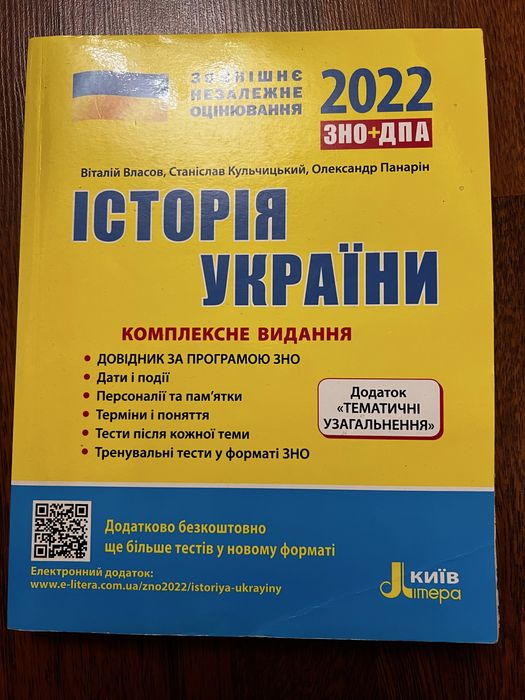 Історія України. Комплексне видання. ЗНО 2022. Власов