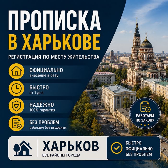 Прописка в Харькове