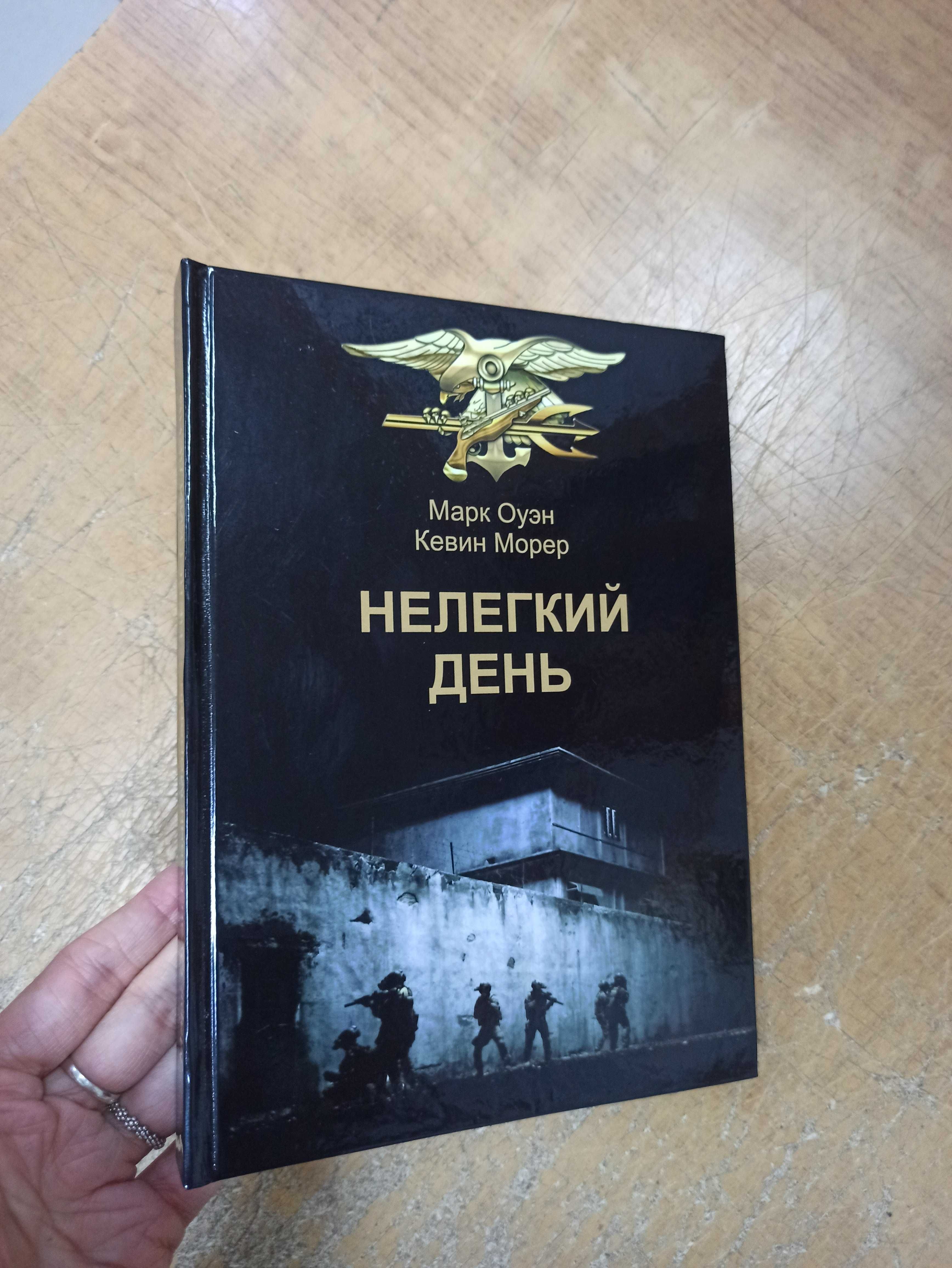 Нелегкий День. Об Операции По Ликвидации Усамы Бен Ладена. М. Оуэн.