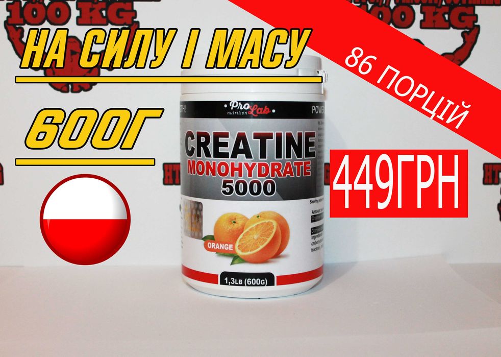 НА МАСУ І СИЛУ Креатин ProLab Nutrition 600г! Є Протеїн, Протеин, BCAA