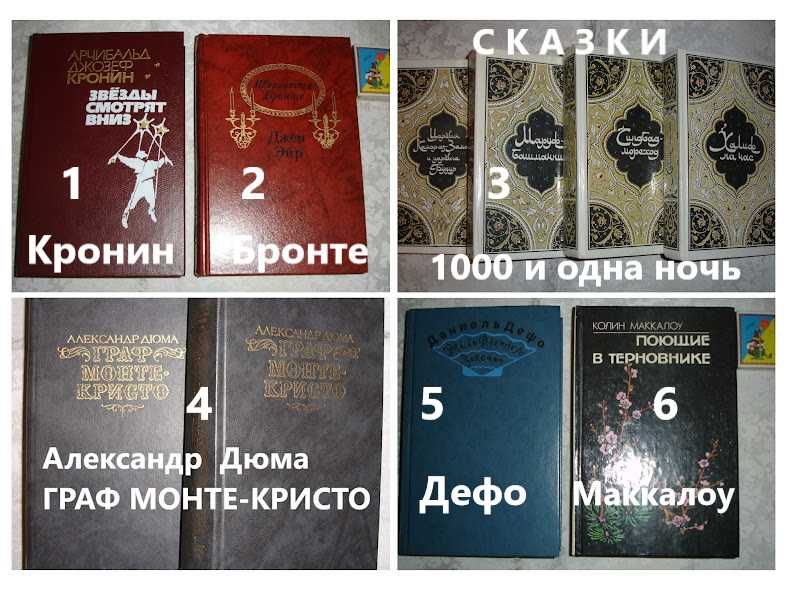 Світова класика - ДЮМА, ДЕФО, БРОНТЕ, КРОНІН, 1000 і 1 ніч. Комплект.
