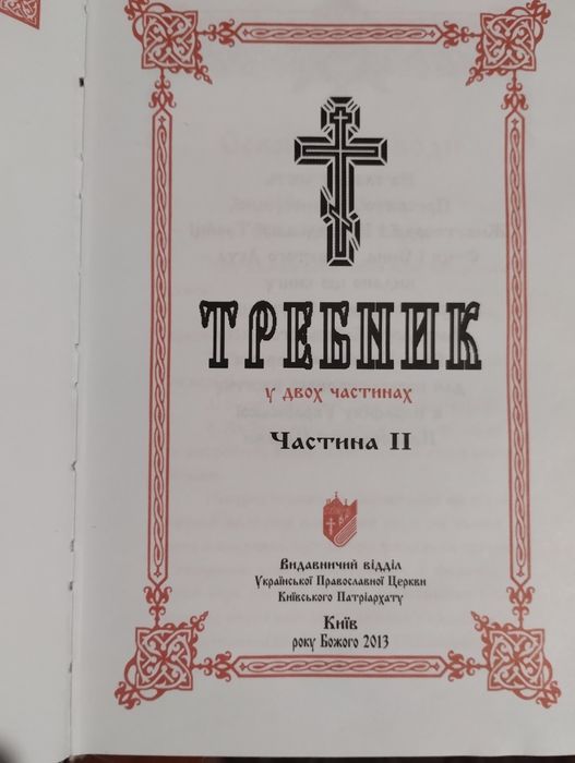 Требник в Двух Томах Українською Мовою