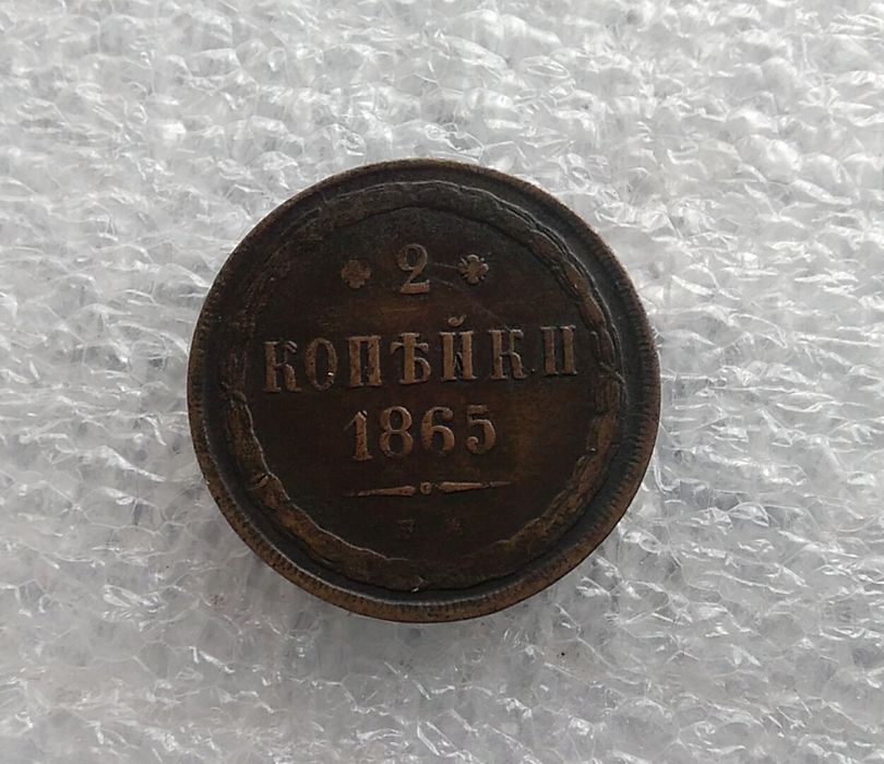 2 копейки 1865 г.