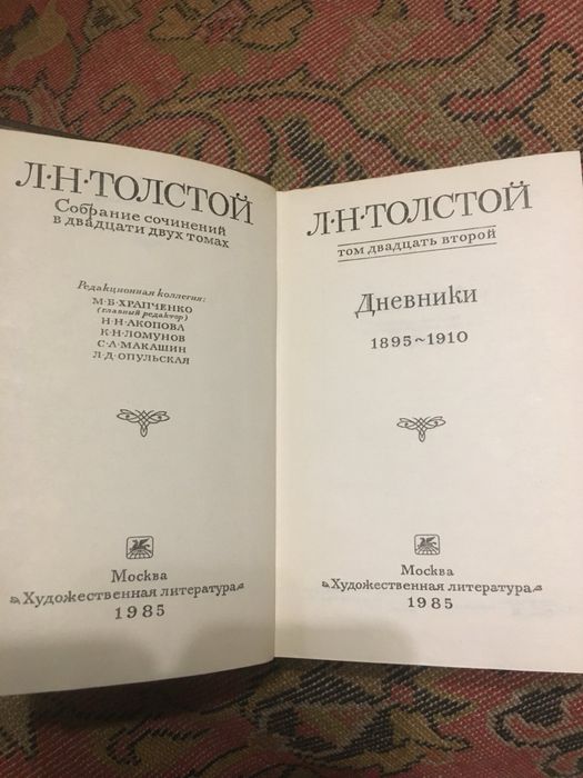 Лев Толстой 22 тома 1985 новые!