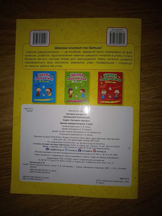 Школа швидкочитання 2 клас
