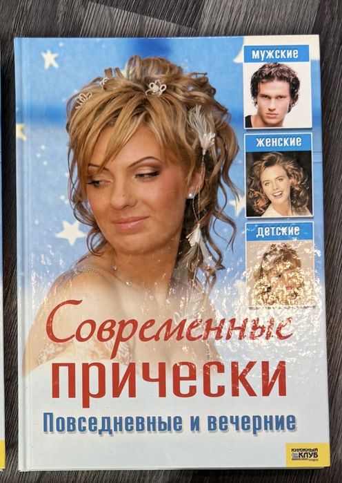 Продам книгу «Современные прически. Повседневные и вечерние»