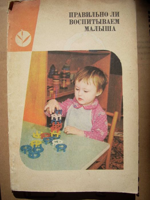 Воспитание детей 4: Правильно ли воспитываем малыша.