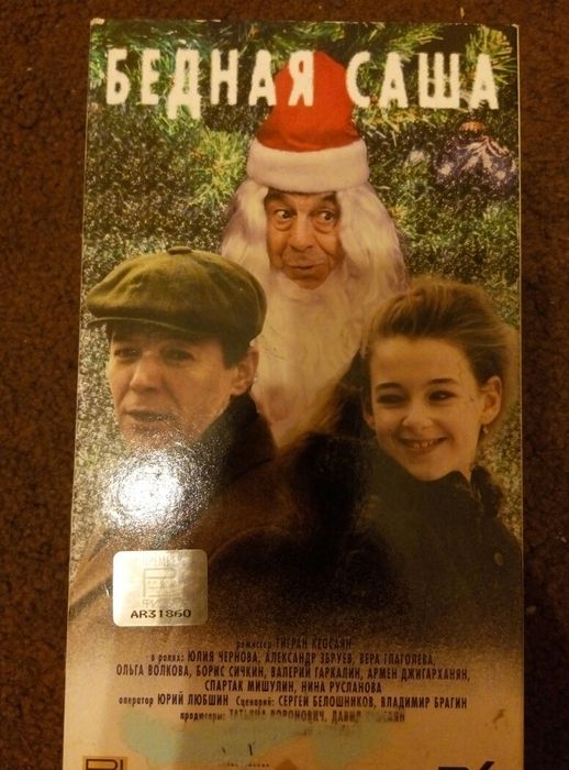 Бедная Саша кассета видеокассета фильм кеосаян глагооева чернова
