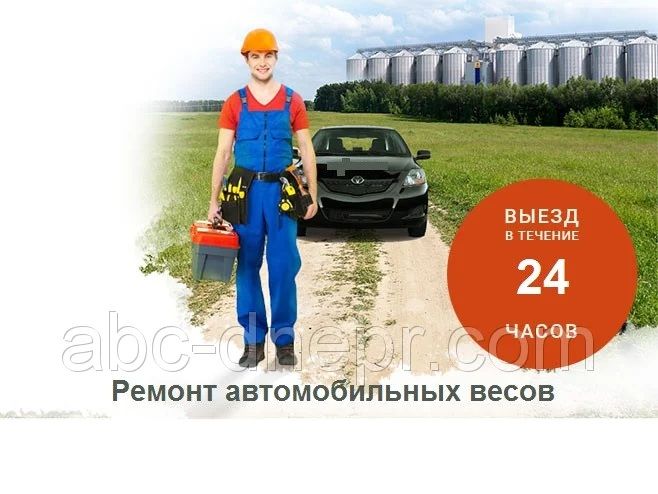 Ремонт, техническое обслуживание, поверка автомобильных весов, повірка